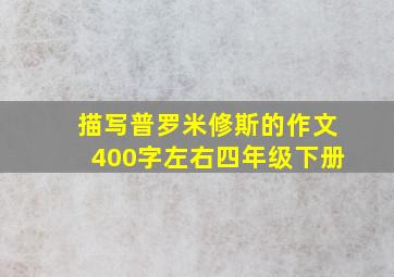 描写普罗米修斯的作文400字左右四年级下册