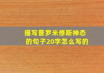 描写普罗米修斯神态的句子20字怎么写的