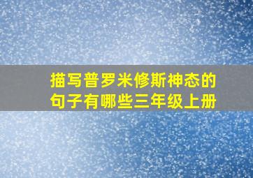 描写普罗米修斯神态的句子有哪些三年级上册