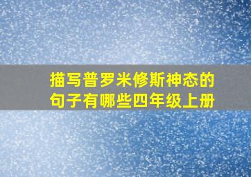 描写普罗米修斯神态的句子有哪些四年级上册