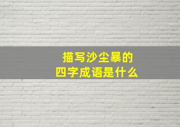 描写沙尘暴的四字成语是什么