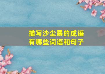 描写沙尘暴的成语有哪些词语和句子