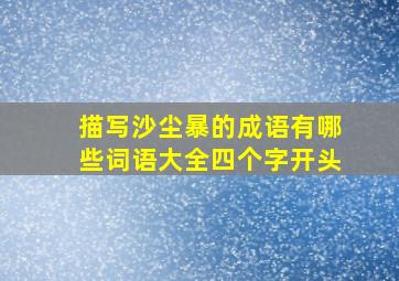 描写沙尘暴的成语有哪些词语大全四个字开头