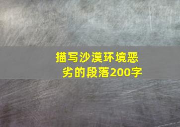 描写沙漠环境恶劣的段落200字