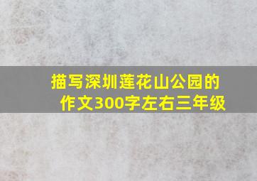 描写深圳莲花山公园的作文300字左右三年级