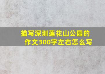 描写深圳莲花山公园的作文300字左右怎么写