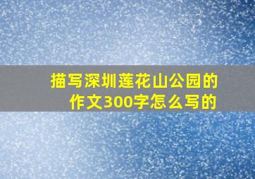 描写深圳莲花山公园的作文300字怎么写的