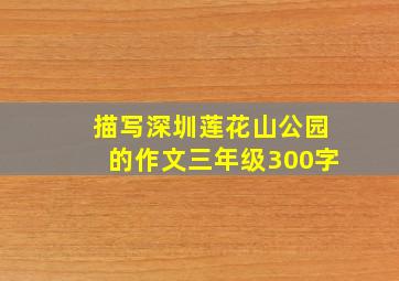 描写深圳莲花山公园的作文三年级300字