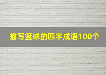 描写篮球的四字成语100个