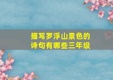 描写罗浮山景色的诗句有哪些三年级