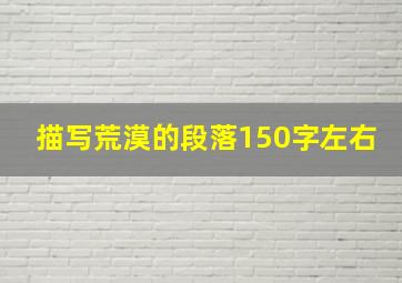 描写荒漠的段落150字左右