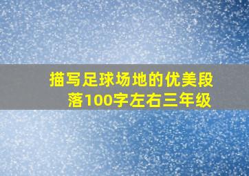 描写足球场地的优美段落100字左右三年级