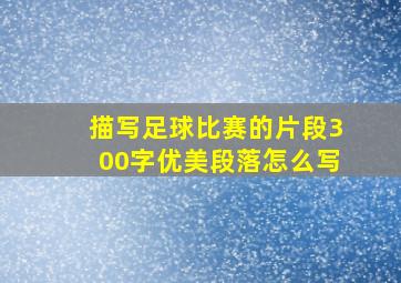 描写足球比赛的片段300字优美段落怎么写