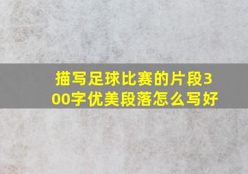 描写足球比赛的片段300字优美段落怎么写好