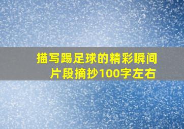 描写踢足球的精彩瞬间片段摘抄100字左右