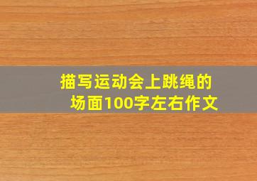 描写运动会上跳绳的场面100字左右作文