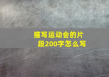 描写运动会的片段200字怎么写