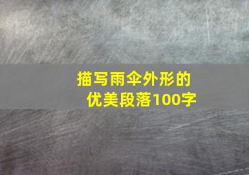 描写雨伞外形的优美段落100字