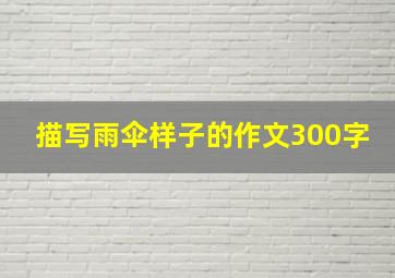 描写雨伞样子的作文300字