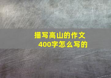 描写高山的作文400字怎么写的