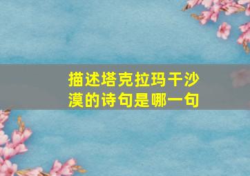 描述塔克拉玛干沙漠的诗句是哪一句