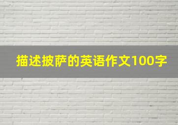 描述披萨的英语作文100字