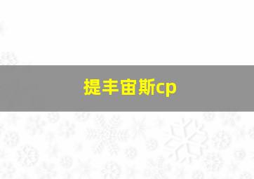 提丰宙斯cp