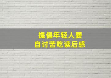 提倡年轻人要自讨苦吃读后感