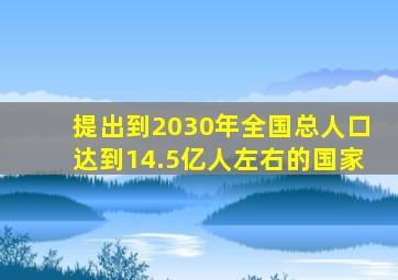 提出到2030年全国总人口达到14.5亿人左右的国家