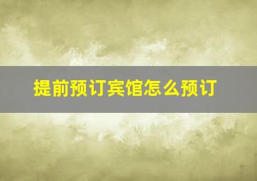 提前预订宾馆怎么预订