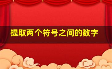 提取两个符号之间的数字