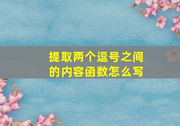 提取两个逗号之间的内容函数怎么写