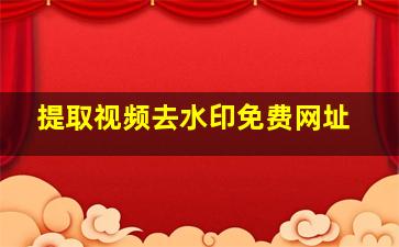 提取视频去水印免费网址