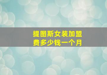 提图斯女装加盟费多少钱一个月