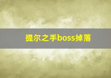 提尔之手boss掉落