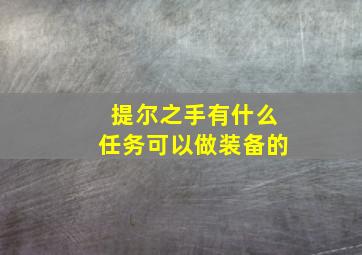 提尔之手有什么任务可以做装备的