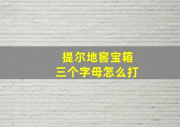 提尔地窖宝箱三个字母怎么打