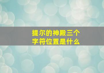 提尔的神殿三个字符位置是什么