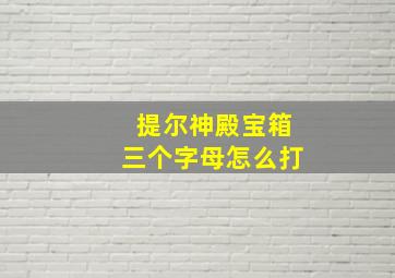 提尔神殿宝箱三个字母怎么打