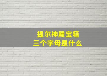 提尔神殿宝箱三个字母是什么