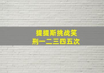 提提斯挑战笑刑一二三四五次