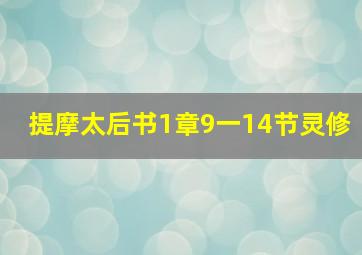 提摩太后书1章9一14节灵修