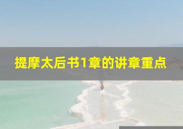 提摩太后书1章的讲章重点