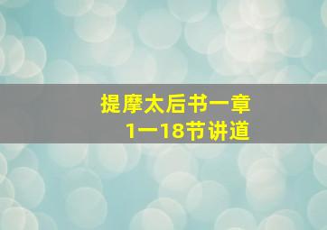 提摩太后书一章1一18节讲道