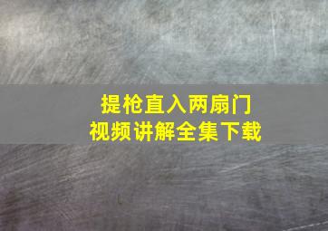 提枪直入两扇门视频讲解全集下载