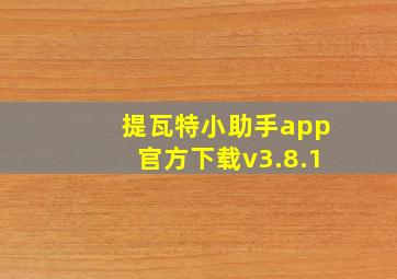 提瓦特小助手app官方下载v3.8.1