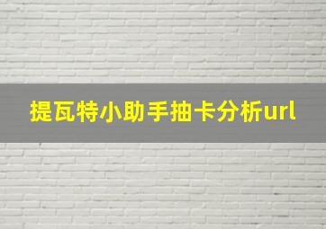 提瓦特小助手抽卡分析url