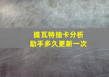 提瓦特抽卡分析助手多久更新一次