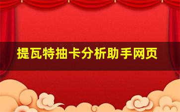 提瓦特抽卡分析助手网页