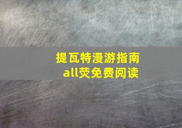 提瓦特漫游指南all荧免费阅读